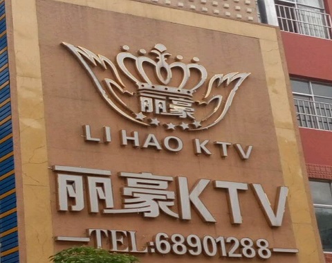 河源丽豪国际KTV消费