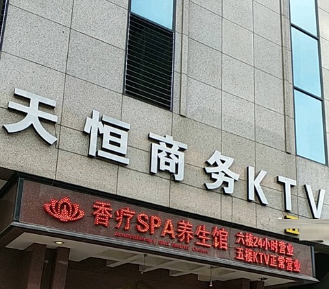 河源天恒国际KTV消费价格点评